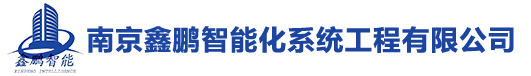 南京鑫鹏智能化系统工程有限公司